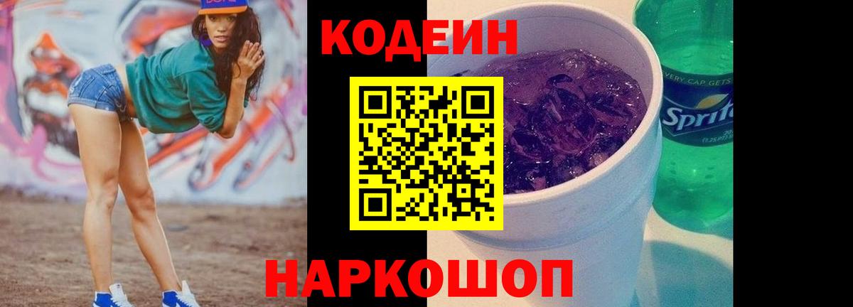 Codein напиток Lean (лин) Зерноград